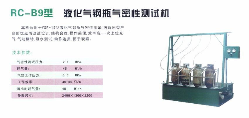 RC-B9型 液化氣鋼瓶氣密性測試機(jī)