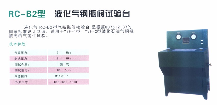 RC-B2型 液化氣鋼瓶閥試驗臺