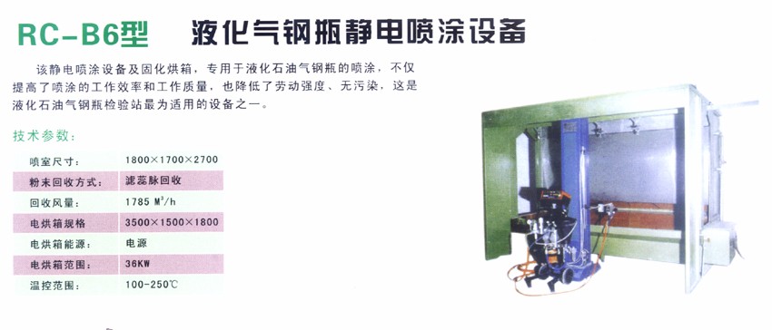 RC-B6型 液化氣鋼瓶靜電噴涂設(shè)備