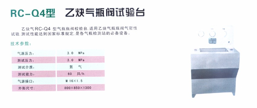 RC-Q4型 乙炔氣瓶閥試驗(yàn)臺