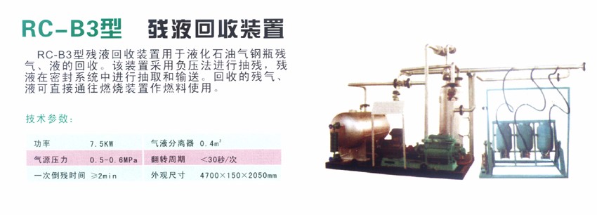 RC-B3型 殘液回收裝置