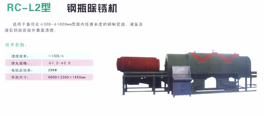 RC-L2型 鋼瓶除銹機